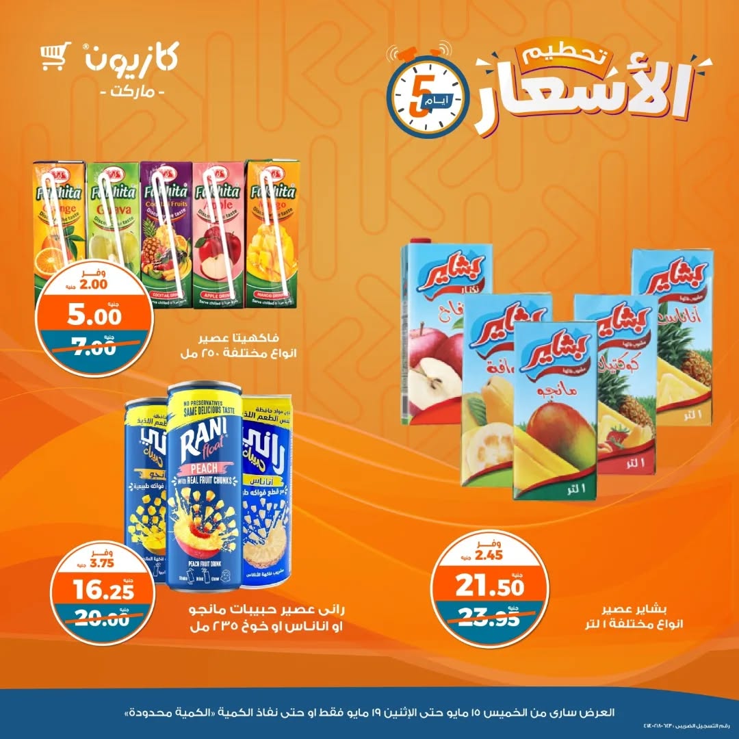 kazyon offers from 5may to 7may 2025 عروض كازيون من 5 مايو حتى 7 مايو 2025 صفحة رقم 10